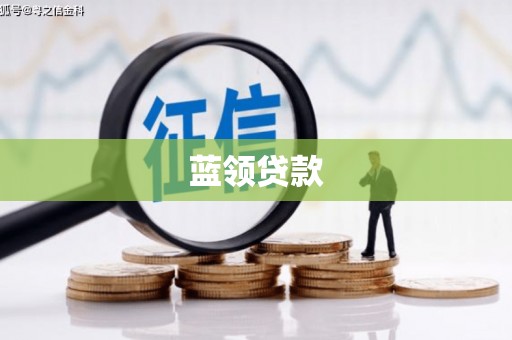 榆林蓝领贷款