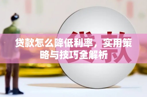 榆林贷款怎么降低利率，实用策略与技巧全解析
