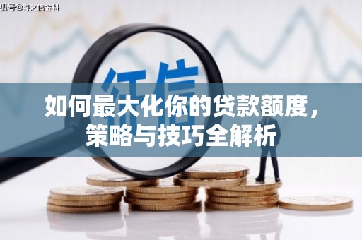 榆林如何最大化你的贷款额度，策略与技巧全解析