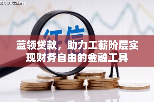 榆林蓝领贷款，助力工薪阶层实现财务自由的金融工具