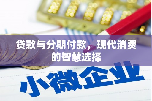 榆林贷款与分期付款，现代消费的智慧选择