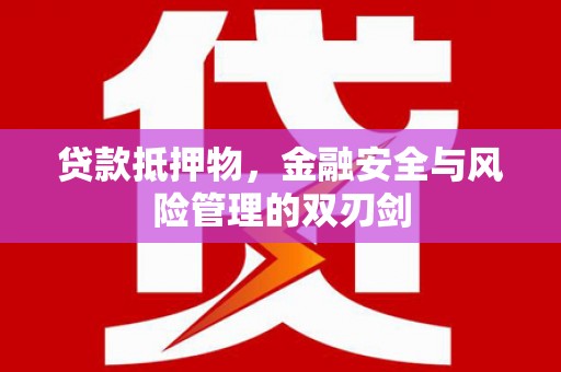 榆林贷款抵押物，金融安全与风险管理的双刃剑