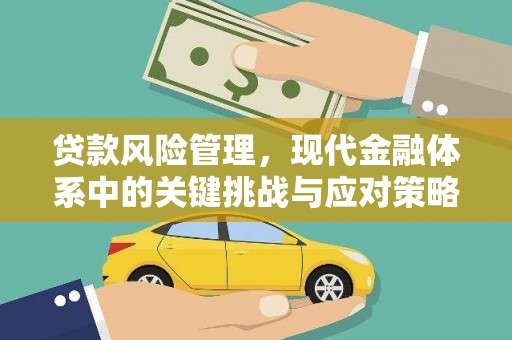 榆林贷款风险管理，现代金融体系中的关键挑战与应对策略