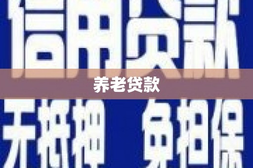 榆林养老贷款