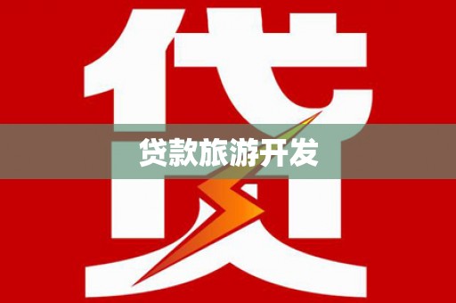 榆林贷款旅游开发