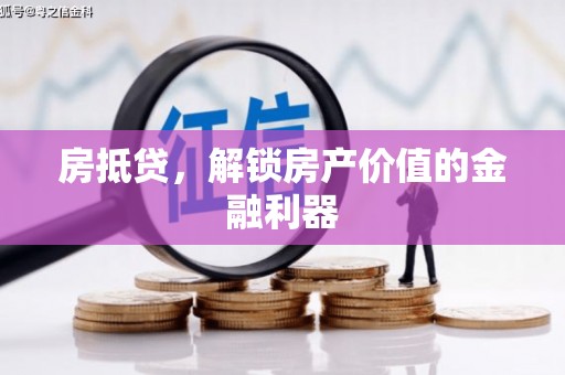 榆林房抵贷，解锁房产价值的金融利器