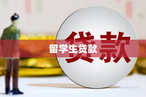 榆林留学生贷款