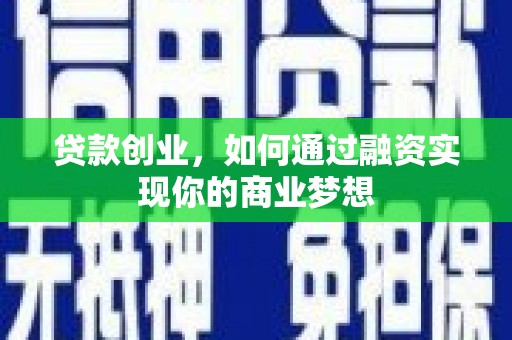 榆林贷款创业，如何通过融资实现你的商业梦想