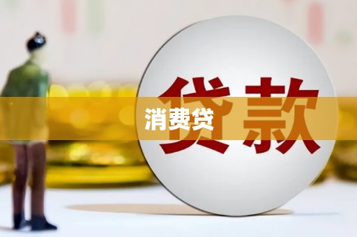 榆林消费贷