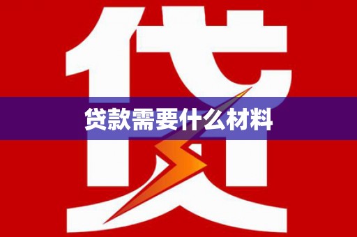榆林贷款需要什么材料