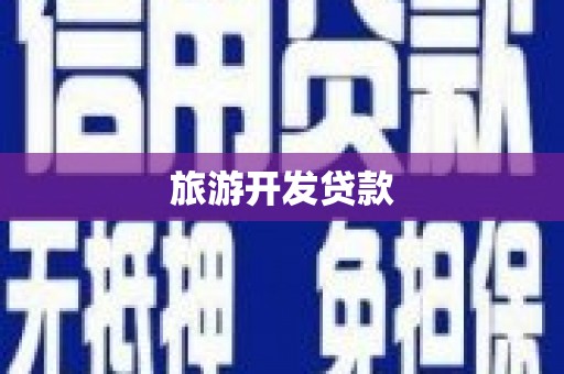 榆林旅游开发贷款