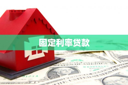 榆林固定利率贷款