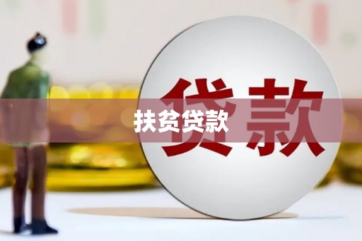 榆林扶贫贷款