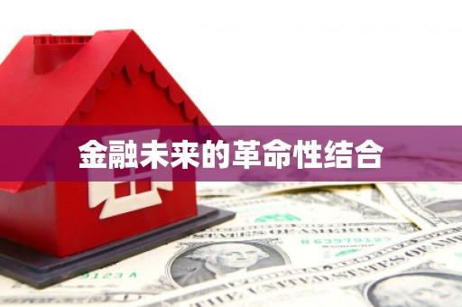 榆林金融未来的革命性结合