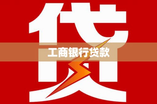 榆林工商银行贷款