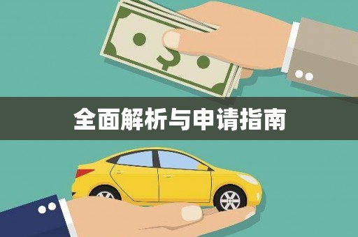 榆林全面解析与申请指南