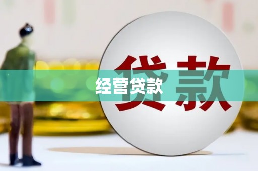 榆林经营贷款