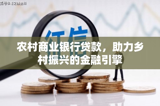 榆林农村商业银行贷款，助力乡村振兴的金融引擎